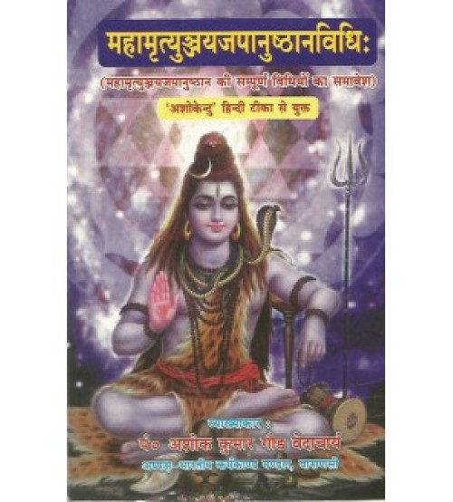 Mahamrityunjayajapanushathanvidhi (महामृत्युञ्जयजपानुष्ठानविधि:)